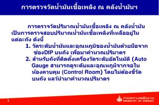 การตรวจวัดน้ำมันเชื้อเพลิง ณ คลังน้ำมันฯ