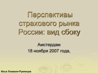 Перспективы страхового рынка России: вид сбоку