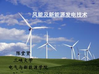 风能及新能源发电技术