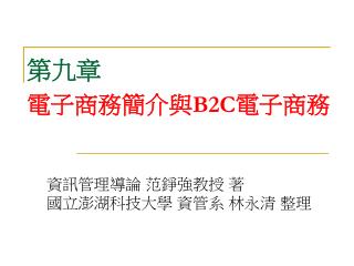 第九章 電子商務簡介與 B2C 電子商務