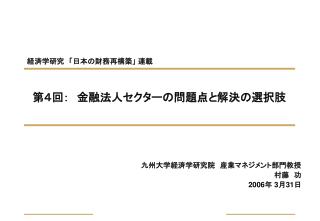 第４回：　金融法人セクターの問題点と解決の選択肢