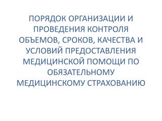 Статья 87. Контроль качества и безопасности медицинской деятельности