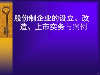 股份制企业的设立、改造、上市实务 与案例