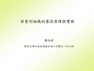 非營利組織的募款原理與實務