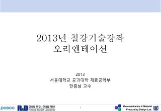 2013 년 철강기술강좌 오리엔테이션