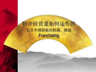 特许经营是如何运作的 它在 中国 面临的 机遇、挑战 Franchising