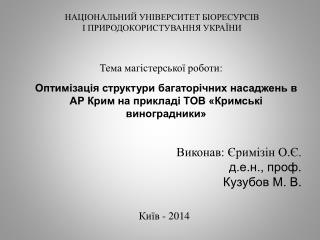 НАЦІОНАЛЬНИЙ УНІВЕРСИТЕТ БІОРЕСУРСІВ І ПРИРОДОКОРИСТУВАННЯ УКРАЇНИ