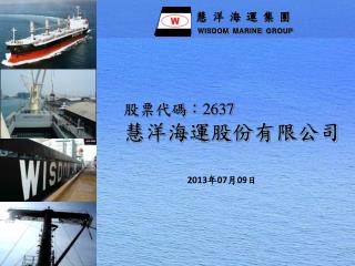 股票代碼： 2637 慧洋海運股份有限公司