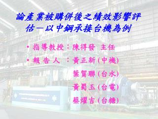 論產業被購併後之績效影響評估－以中鋼承接台機為例