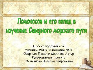 Ломоносов и его вклад в изучение Северного морского пути