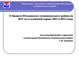 Финансовое управление администрации Юсьвинского муниципального района