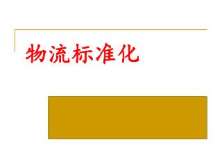 物流标准化