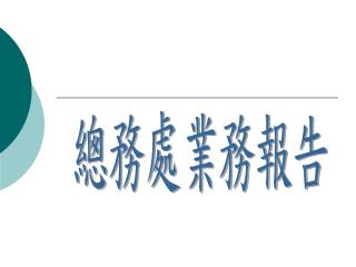 總務處業務報告
