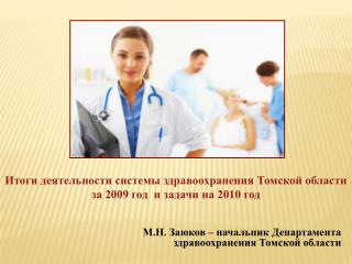 Итоги деятельности системы здравоохранения Томской области за 2009 год и задачи на 2010 год