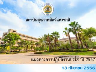 13 กันยายน 2556