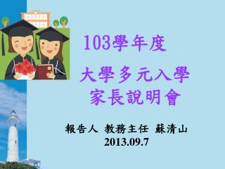 大學多元入學 家長說明會