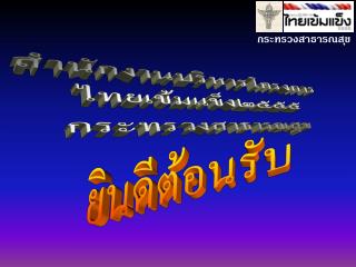 กระทรวงสาธารณสุข