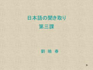 日本語の聞き取り 第三課