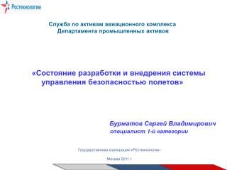 Служба по активам авиационного комплекса Департамента промышленных активов