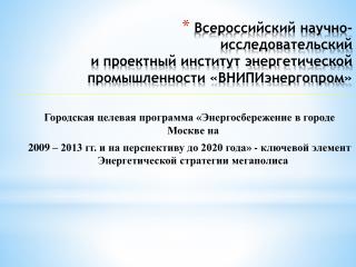 Городская целевая программа «Энергосбережение в городе Москве на