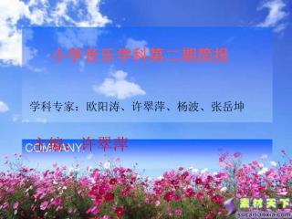 小学音乐学科第二期简报