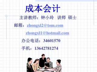 成本会计