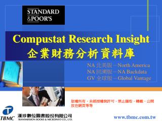 Compustat Research Insight 企業財務分析資料庫