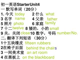 初一英语 StarterUnit4 一 默写单词（ 20 分） 1. 今天 2 什么 3 名字 4 父亲