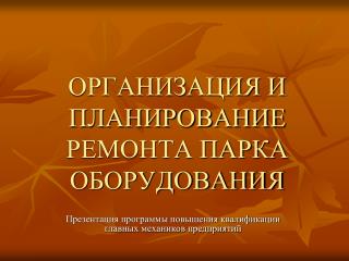 ОРГАНИЗАЦИЯ И ПЛАНИРОВАНИЕ РЕМОНТА ПАРКА ОБОРУДОВАНИЯ