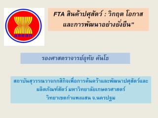 FTA สินค้าปศุสัตว์ : วิกฤต โอกาส และการพัฒนาอย่างยั่งยืน ”