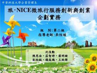 旅 ‧NICE 微旅行服務創新與創業 企劃實務