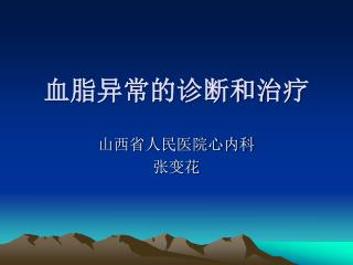 血脂异常的诊断和治疗