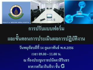 การปรับแบบฟอร์ม และขั้นตอนการประเมินผลการ ปฏิบัติงาน