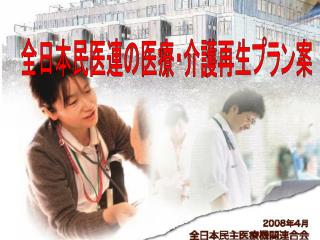 全日本民医連の医療・介護再生プラン案