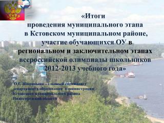 «Итоги проведения муниципального этапа в Кстовском муниципальном районе,