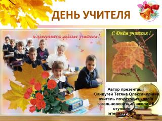 ДЕНЬ УЧИТЕЛЯ