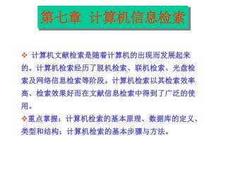 计算机文献检索是随着计算机的出现而发展起来的。计算机检索经历了脱机检索、联机检索、光盘检索及网络信息检索等阶段。计算机检索以其检索效率高、检索效果好而在文献信息检索中得到了广泛的使用。