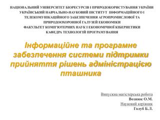 Інформаційне та програмне забезпечення системи підтримки прийняття рішень адміністрацією пташника