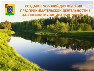 СОЗДАНИЕ УСЛОВИЙ ДЛЯ ВЕДЕНИЯ ПРЕДПРИНИМАТЕЛЬСКОЙ ДЕЯТЕЛЬНОСТИ В ХАРОВСКОМ МУНИЦИПАЛЬНОМ РАЙОНЕ