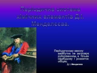 Періодична система хімічних елементів Д.І. Менделєєва .