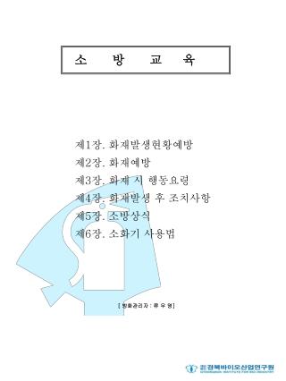소 방 교 육