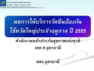 สำนักงานหลักประกันสุขภาพแห่งชาติ เขต 8 อุดรธานี สสจ.อุดรธานี