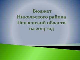 Бюджет Никольского района Пензенской области на 2014 год