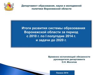 Итоги развития системы образования Воронежской области за период