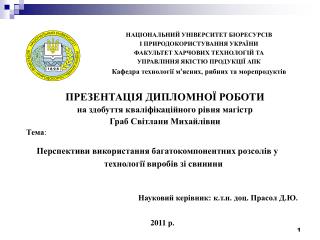 Перспективи використання багатокомпонентних розсолів у технології виробів зі свинини