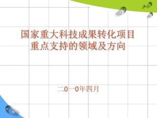 国家重大科技成果转化项目 重点支持的领域及方向