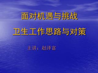 面对机遇与挑战 卫生工作思路与对策