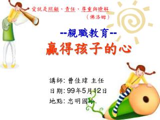 -- 親職教育 -- 贏得孩子的心