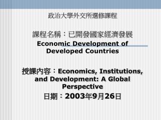 政治大學外交所選修課程 課程名稱：已開發國家經濟發展 Economic Development of Developed Countries