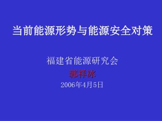 当前能源形势与能源安全对策